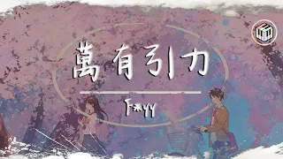 【新版】F*yy Cover - 萬有引力【原唱:汪蘇瀧】【動態歌詞】♪