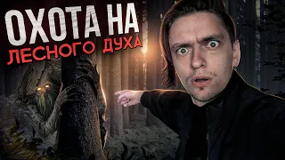 Я УСТРОИЛ ОХОТУ НА ЛЕСНОГО ДУХА И ЗАБЛУДИЛСЯ НОЧЬЮ! | Игры со страхом