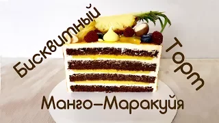 Бисквитный торт Манго-Маракуйя, Mango-Passionfruit cake #likeacakeru