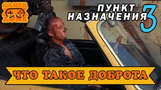 ЧТО ТАКОЕ ДОБРОТА В ПУНКТЕ НАЗНАЧЕНИЯ 3