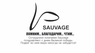 9 мая sauvage