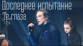 Те глаза/ПОСЛЕДНЕЕ ИСПЫТАНИЕ —  Антон Круглов, концерт "Полвека", 06.10.23, Москва