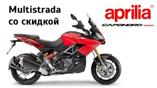 Честный обзор Aprilia Caponord 1200 - Multistrada со скидкой