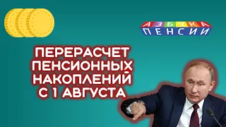 Перерасчет пенсионных накоплений с 1 августа 2021 года