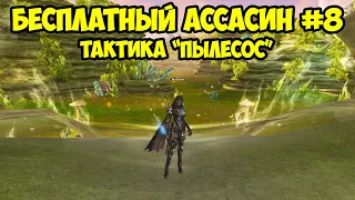 Тактика "Пылесос" для БЕСПЛАТНОГО Ассасина в Lineage 2 Essence.