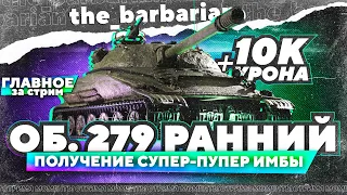 Барбариан получил достойную награду. Первый тест-драйв и 10к урона