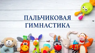 Пальчиковая гимнастика для малышей