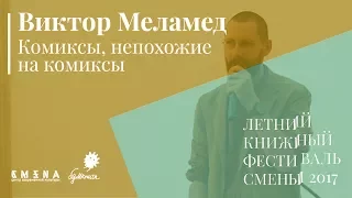 Виктор Меламед. Лекция «Комиксы, непохожие на комиксы»