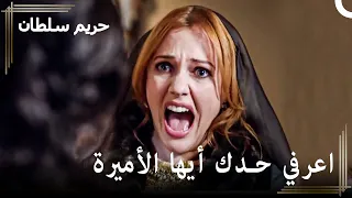 من العبودية للسلطنة #37 - أنا عبدة وأنت أميرة حسنا! | حريم السلطان