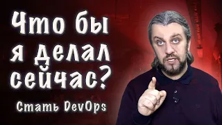 ЧТОБЫ Я ДЕЛАЛ СЕЙЧАС? Как стать DevOps из sysadmin?