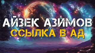 Айзек Азимов - Ссылка в Ад | Аудиокнига | Марк Дейвс | Фантастика