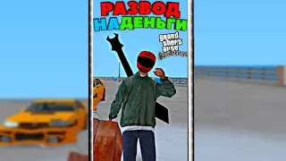 😂 РАЗВОД на ДЕНЬГИ в GTA SAMP || SanTrope RP