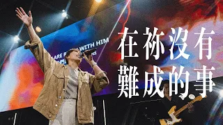 在祢沒有難成的事 | Worship Cover | The Hope