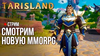 Tarisland ► Влетаем в рейды и БГ. Смотрим новую MMORPG. Ссылки в описании.