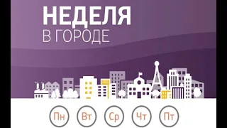 Неделя в городе. Выпуск от 02.08.2020