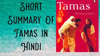 TAMAS by Bisham Sahani (Short summary)in Hindi English literature M.E.G 14