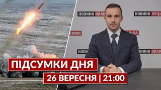 ПІДСУМКИ ДНЯ 26 ВЕРЕСНЯ 🔴 підпал військкоматів на росії, ДРГ з білорусі, протести на Кавказі