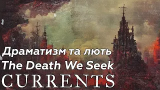 Currents - The Death We Seek. Найважливіший металкор-альбом року?