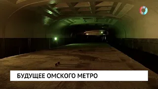 Будущее омского метро