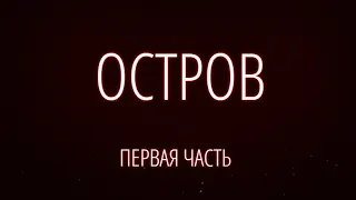 ОСТРОВ. Первая часть.