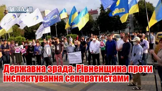 Державна зрада: Рівненщина проти інспектування сепаратистами