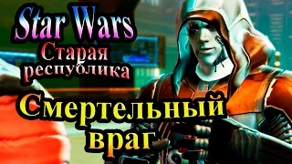 Прохождение Star Wars The Old Republic (Старая республика) - часть 10 - Смертельный враг