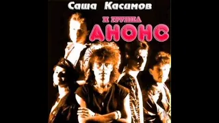 Александр Касимов и гр."Анонс" - Да(Магнитоальбом 1992 год) ( Первые 2 песни удалены из за жалобы ).