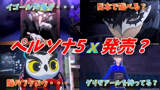 【ペルソナ5X解説】ペルソナ5の最新作が遂に！Persona5：The Phantom Xについておじ紳士が解説（ゆっくり解説）