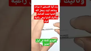 ردد آية التسخير 7 مرات وشاهد كيف يجعل الله الدنيا تحت أقدامك  وتاتيك الدنيا وهي راغبة فيك