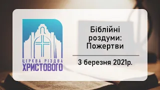 Біблійні роздуми. Роздуми над другим посланням до Коринтян (03/03/2021).