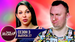 Супер Мама ► Дети едят кошачий корм ► 27 выпуск / 3 сезон