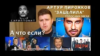 Артур Пирожков - Зацепила (ГОЛОСАМИ ЗВЕЗД)