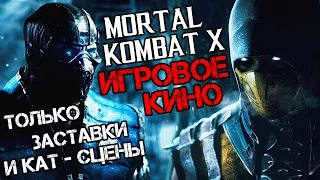 Полный игрофильм из игры Mortal Kombat X (Все кат-сцены / All Cutscenes / Прохождение)