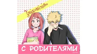 💥ЗНАКОМСТВО С РОДИТЕЛЯМИ💥полностью★додзинси★Моя Геройская Академия. ★ MHA/My Hero Academia comics