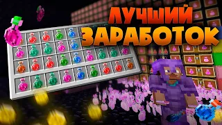 ЗАРАБОТАЛ МИЛЛИОНЫ НА ПРОДАЖЕ ЗЕЛИЙ В МАЙНКРАФТ Анархия - FunTime | ФанТайм | CubeWorld | HolyWorld