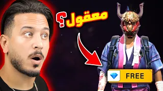 ما توقعت فري فاير تعملها !!!