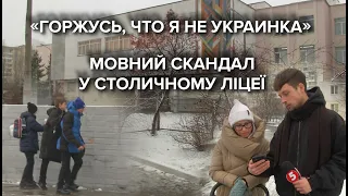 "Я горжусь, що я не українка!": подробиці мовного скандалу у ліцеї Києва