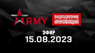 Видеодневник инноваций форума "Армия". Эфир 15.08.2023