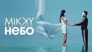MIKKY feat. NATY — НЕБО (Премьера 2017)