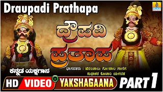 ದ್ರೌಪದಿ ಪ್ರತಾಪ - Draupadi Prathapa Part 1| Kannada Yakshagana | Heranjalu, Sudhakara | Jhankar Music