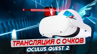 QUEST 2/3. Трансляция в Smart TV, ПК и смартфон. Все легко и просто!