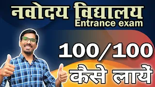 Navodaya me 100 me 100 kaise laye. How to study for Navodaya vidyalaya | JNVST