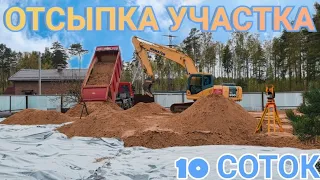 ОТСЫПКА УЧАСТКА 10СОТОК, ЗА 15 ЧАСОВ! ЭТО РЕАЛЬНО!(СПБ-МОСКВА)