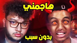 ابو فله يا شرير...