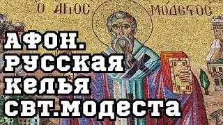 Афон. Русская келья Св.Модеста