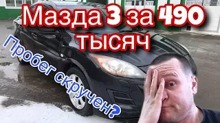 БУ автомобиль. Мазда 3 от перекупщика. Как проверить пробег.