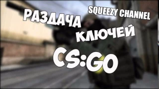 Бесплатные ключи кс го CSGOFree CSGO steam key ( 15.01.2017)