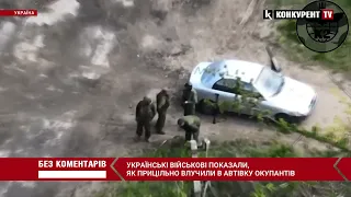 окупанти горять ЖИВЦЕМ! Українські військові підірвали автівку із окупантами 💥