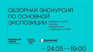 Трансляция экскурсии по основной экспозиции на РЖЯ