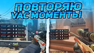 ПОВТОРЯЮ ЛЕГЕНДАРНЫЕ ВАК МОМЕНТЫ ИЗ CS:GO В STANDOFF 2 ! СТАНДОФФ 2